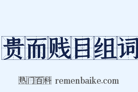 贵而贱目组词是什么意思的图片